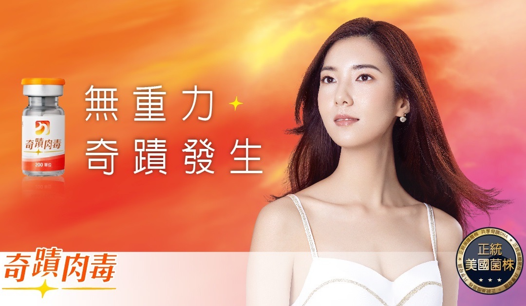 優力柔注射劑 (俗稱:奇肌肉毒/奇蹟肉毒)