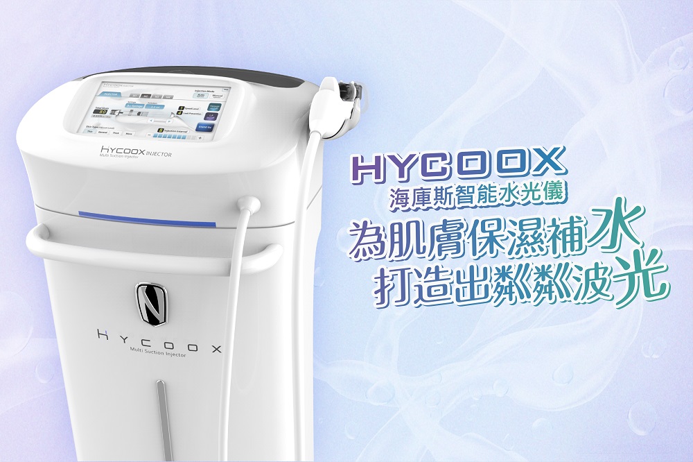 HYCOOX海庫斯智能水光儀