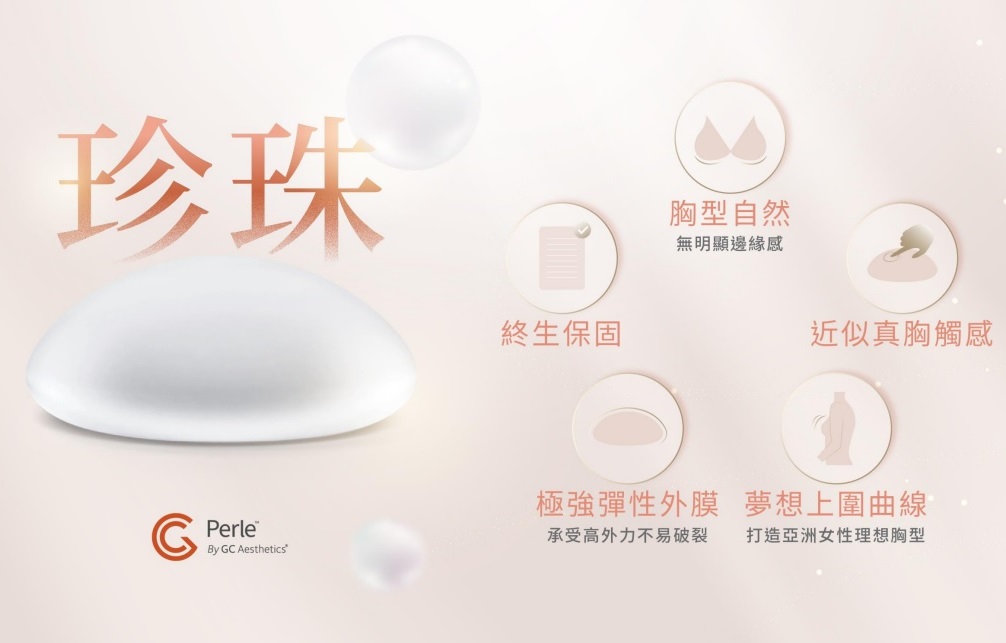 PERLE™珍珠波隆乳 / IMPLEO™盈波隆乳
