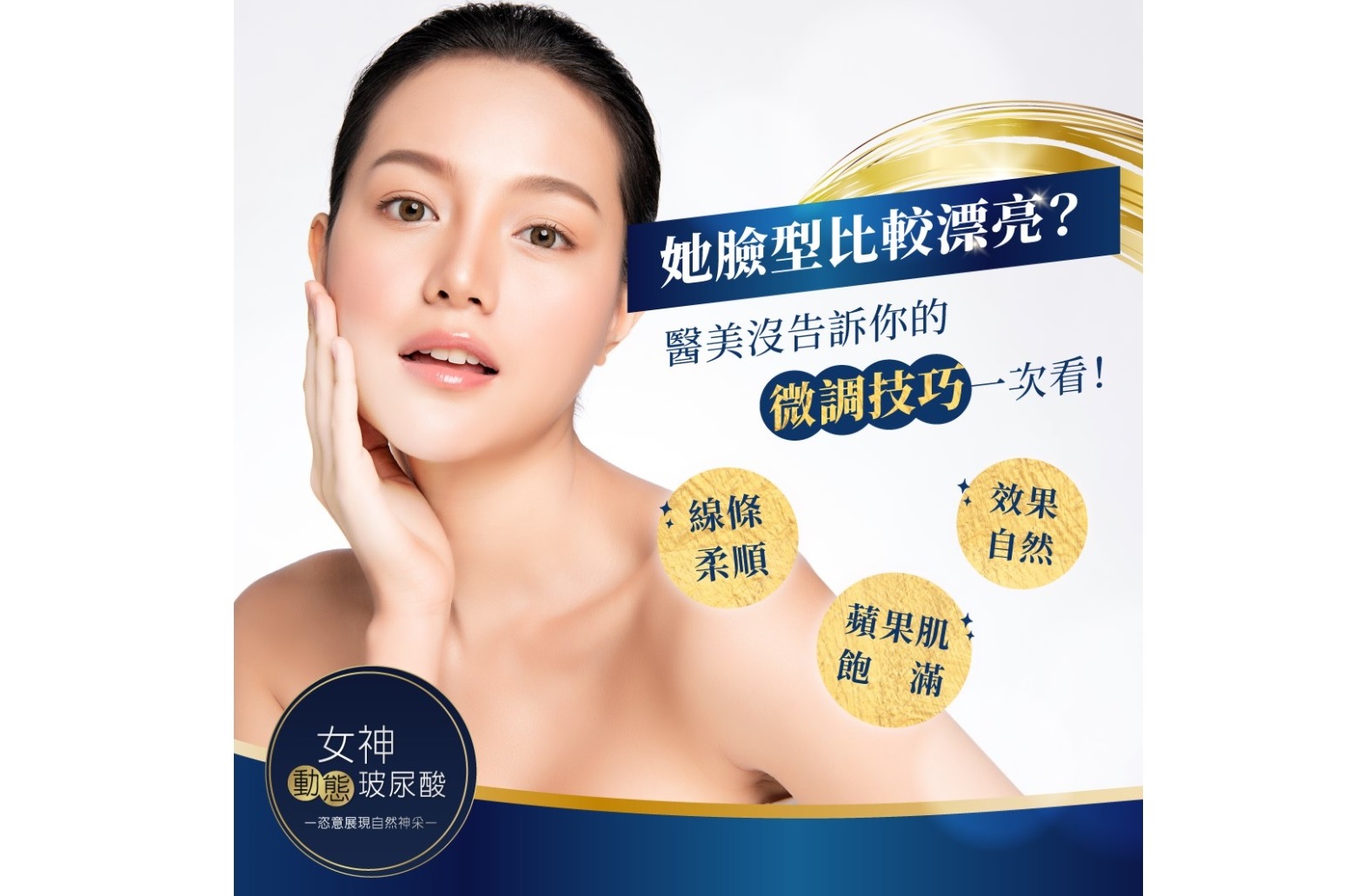 女神動態玻尿酸